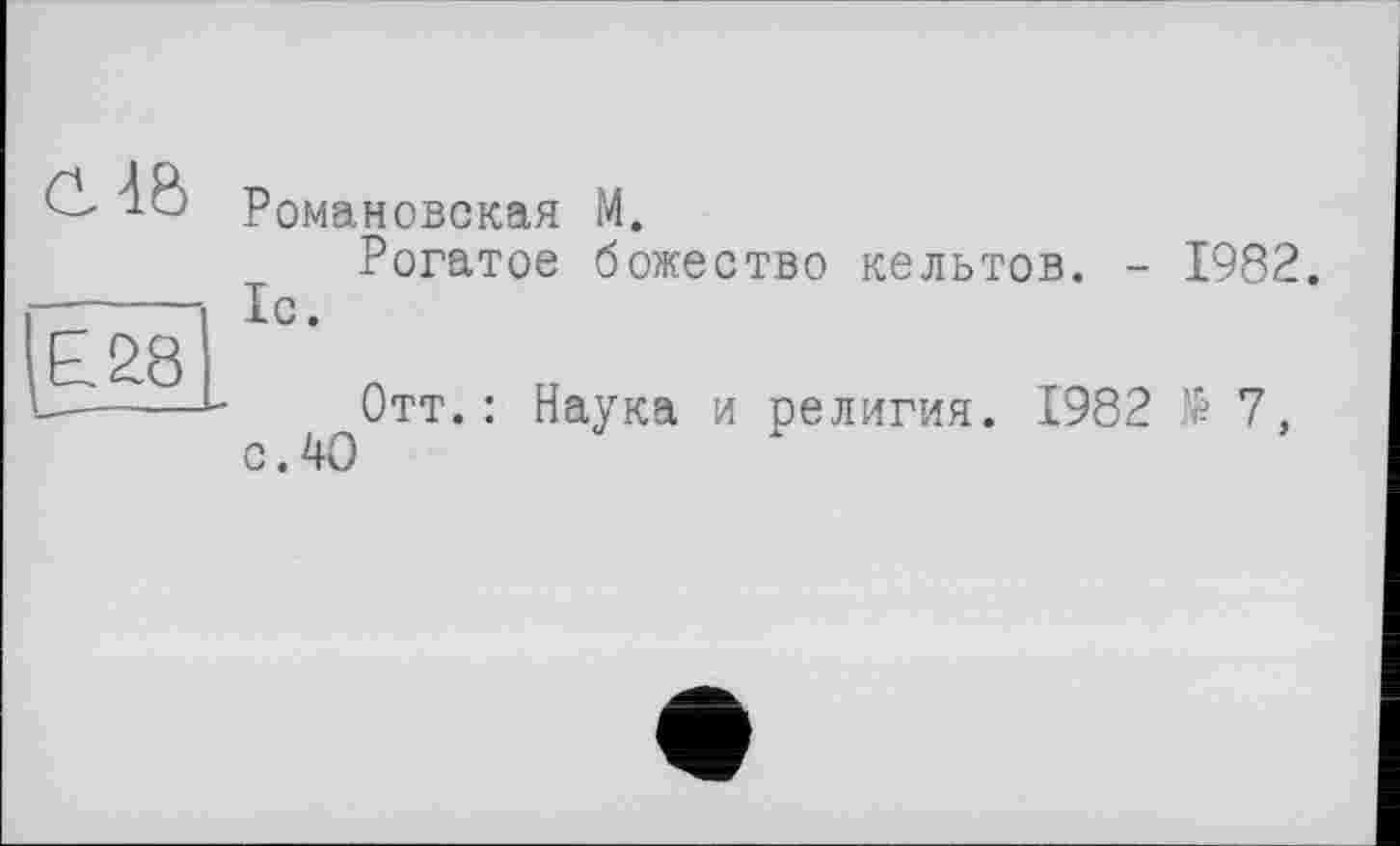 ﻿Романовская М.
Рогатое божество кельтов. - 1982. ІС.
Отт.: Наука и религия. 1982 № 7, с. 40